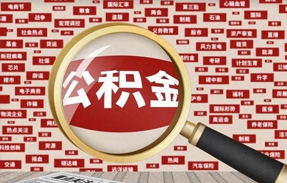 住房公积金管理条例最新版本-商洛公积金代办服务
