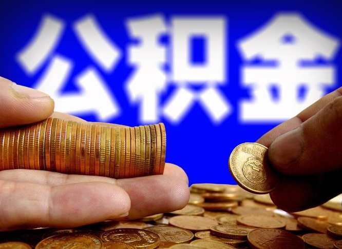公积金交满是什么意思-商洛公积金代办平台